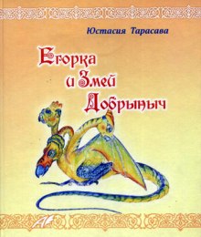 Слушать онлайн аудиокниги Егорка и Змей Добрыныч Аудиокнига Егорка и Змей Добрыныч
