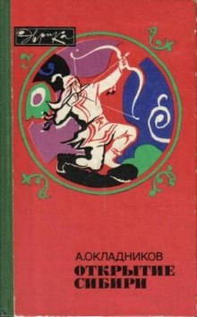 Слушать онлайн аудиокниги Открытие сибири Аудиокнига Открытие сибири