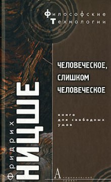 Слушать онлайн аудиокниги Человеческое, слишком человеческое Аудиокнига Человеческое, слишком человеческое