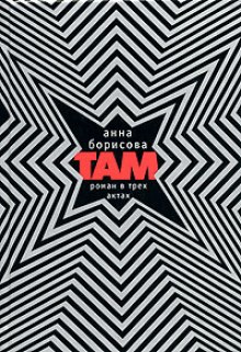 Аудиокнига Там...