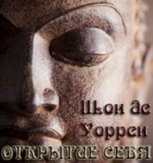 Слушать онлайн аудиокниги Открытие себя. Введение в самопознание Аудиокнига Открытие себя. Введение в самопознание