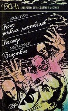 Слушать онлайн аудиокниги Ночь живых мертвецов Аудиокнига Ночь живых мертвецов