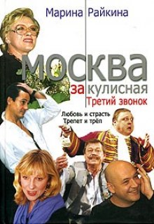 Аудиокнига Москва закулисная. Третий звонок