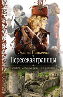 Аудиокнига Пересекая Границы