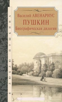 слушать аудиокнигу Пушкин. Биографическая дилогия Аудиокнига Пушкин. Биографическая дилогия