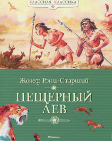Аудиокнига Пещерный лев