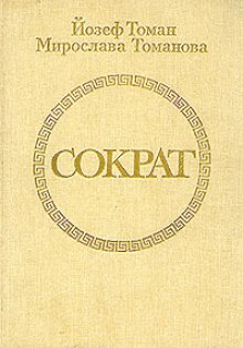 Слушать онлайн аудиокниги Сократ Аудиокнига Сократ