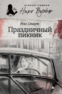 Аудиокнига Праздничный пикник