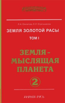 Аудиокнига Земля-мыслящая планета. часть II