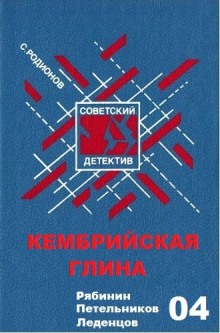 Слушать онлайн аудиокниги Кембрийская глина Аудиокнига Кембрийская глина