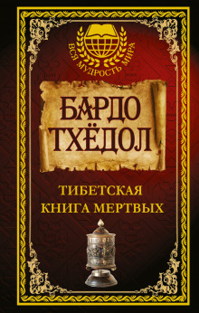 слушать аудиокнигу Тибетская Книга Мёртвых Аудиокнига Тибетская Книга Мёртвых