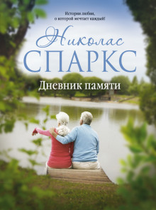 слушать аудиокнигу Дневник памяти Аудиокнига Дневник памяти