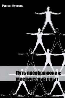 слушать аудиокнигу Путь преображения: мистический опыт Аудиокнига Путь преображения: мистический опыт