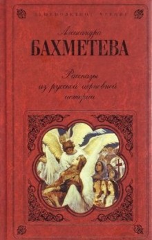 Слушать онлайн аудиокниги Рассказы из русской церковной истории. Часть 1 Аудиокнига Рассказы из русской церковной истории. Часть 1
