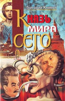 Аудиокнига Князь мира сего