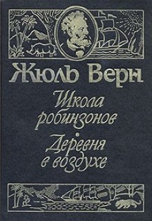 Слушать онлайн аудиокниги Школа Робинзонов Аудиокнига Школа Робинзонов