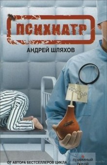 Аудиокнига Психиатр