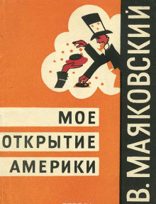 Слушать онлайн аудиокниги Моё открытие Америки Аудиокнига Моё открытие Америки