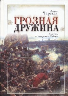 слушать аудиокнигу Грозная дружина Аудиокнига Грозная дружина