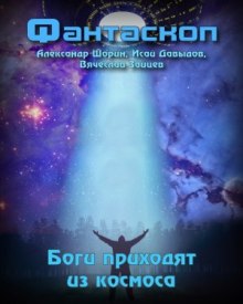 Аудиокнига Боги приходят из космоса