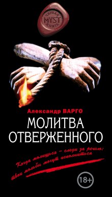 Аудиокнига Молитва отверженного