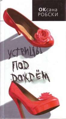 Аудиокнига Устрицы под дождем