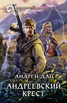 слушать аудиокнигу Андреевский крест Аудиокнига Андреевский крест