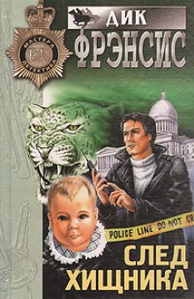 Слушать онлайн аудиокниги След хищника Аудиокнига След хищника