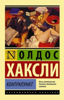 Слушать онлайн аудиокниги Контрапункт Аудиокнига Контрапункт