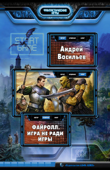 Слушать онлайн аудиокниги Игра не ради игры Аудиокнига Игра не ради игры