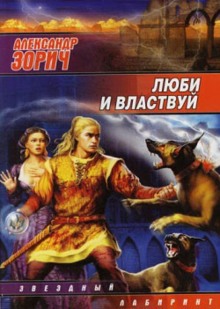 Слушать онлайн аудиокниги Люби и властвуй Аудиокнига Люби и властвуй