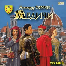 Слушать онлайн аудиокниги Медичи Аудиокнига Медичи
