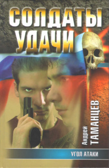 Аудиокнига Угол атаки