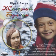 Аудиокнига Железный Булкин