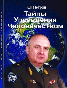 слушать аудиокнигу Тайны управления человечеством Аудиокнига Тайны управления человечеством