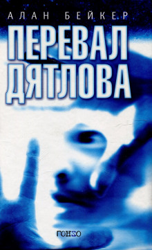 Слушать онлайн аудиокниги Перевал Дятлова Аудиокнига Перевал Дятлова