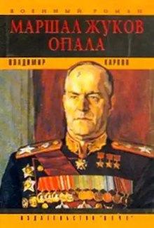 Слушать онлайн аудиокниги Маршал Жуков. Опала Аудиокнига Маршал Жуков. Опала