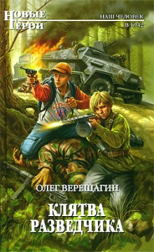 Слушать онлайн аудиокниги Клятва разведчика Аудиокнига Клятва разведчика