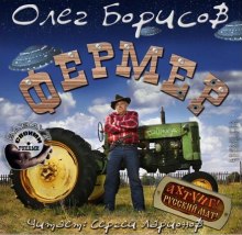 Слушать онлайн аудиокниги Фермер Аудиокнига Фермер