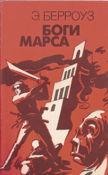 Слушать онлайн аудиокниги Боги Марса Аудиокнига Боги Марса