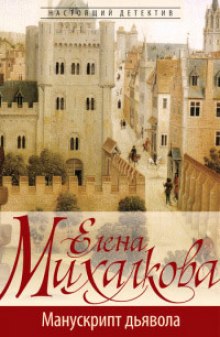 Аудиокнига Манускрипт дьявола