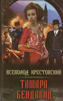 Слушать онлайн аудиокниги Тамара Бендавид Аудиокнига Тамара Бендавид