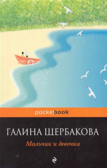 Слушать онлайн аудиокниги Мальчик и девочка Аудиокнига Мальчик и девочка
