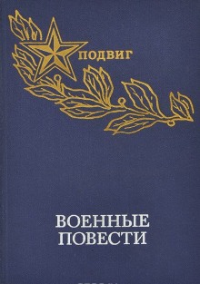 слушать аудиокнигу Военная проза Аудиокнига Военная проза