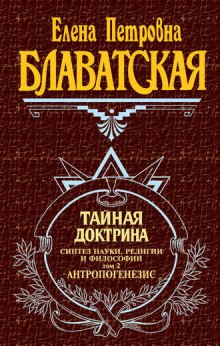Аудиокнига Тайная Доктрина 2. Антропогенезис