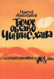 Аудиокнига Белое облако Чингисхана