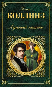Слушать онлайн аудиокниги Лунный камень Аудиокнига Лунный камень