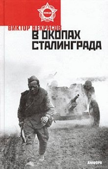 Аудиокнига В окопах Сталинграда