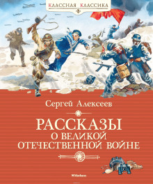 Слушать онлайн аудиокниги Рассказы о Великой Отечественной войне Аудиокнига Рассказы о Великой Отечественной войне