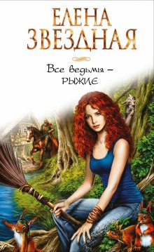 Слушать онлайн аудиокниги Все ведьмы — рыжие Аудиокнига Все ведьмы — рыжие